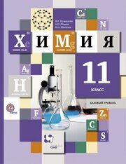 У. 11кл. Химия Базовый уровень (Кузнецова Н. Е, Левкин А. Н, Шаталов М. А; М: Вентана-Граф,16) (алгоритм успеха) Изд. 2-е, перераб.