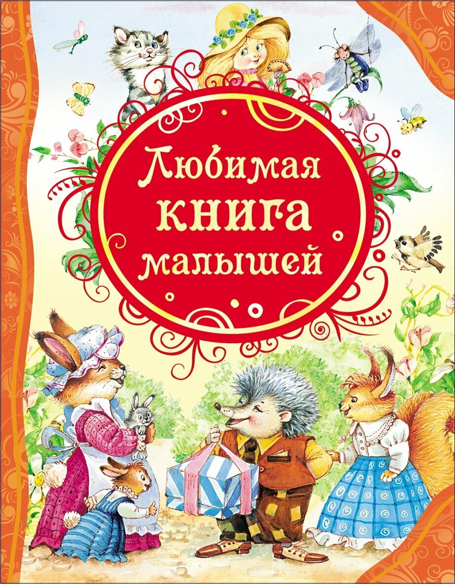 Книга Росмэн Любимая книга малышей, ВЛС