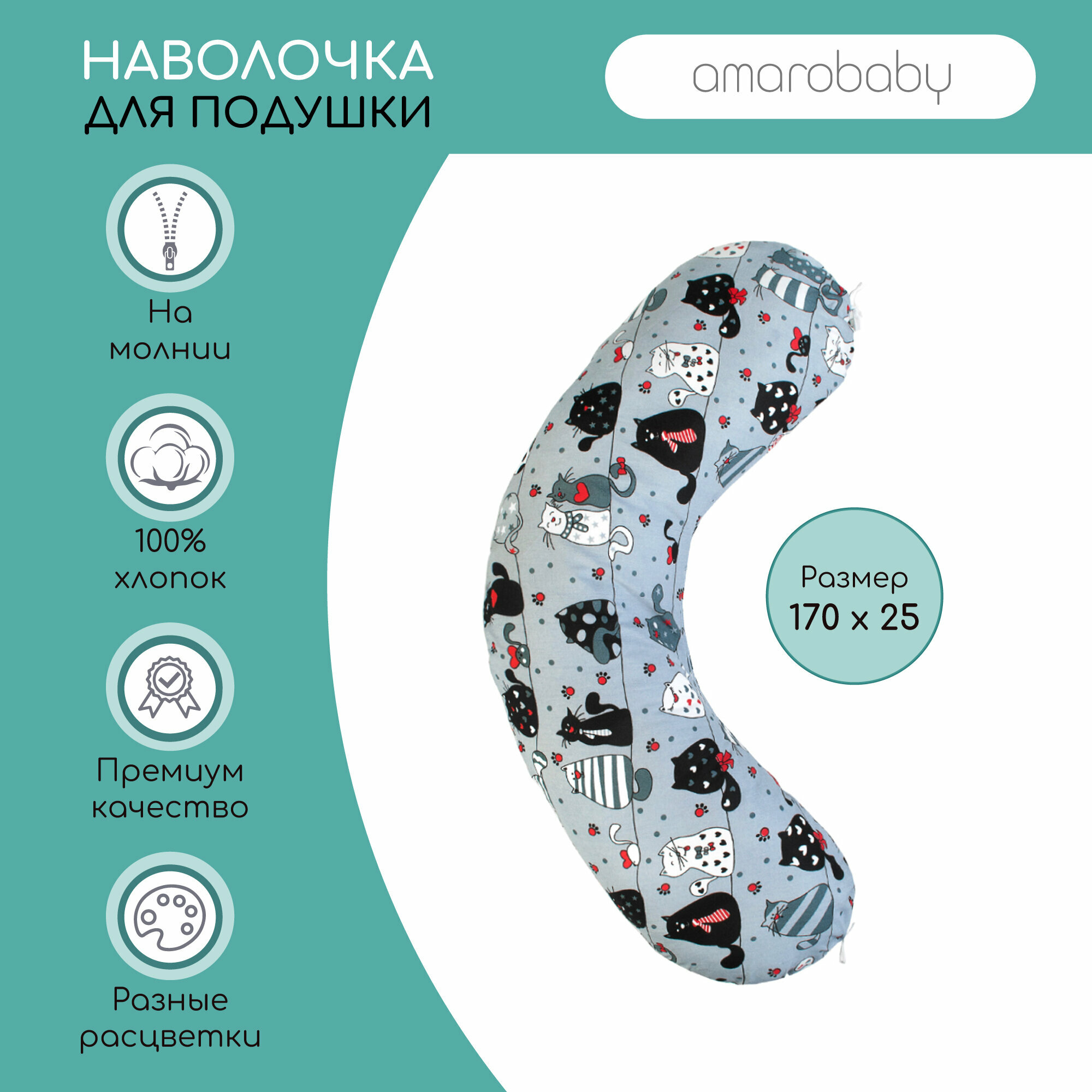 Наволочка к подушке для беременных AmaroBaby 170х25 (бязь наб.125 г) (котики серый)