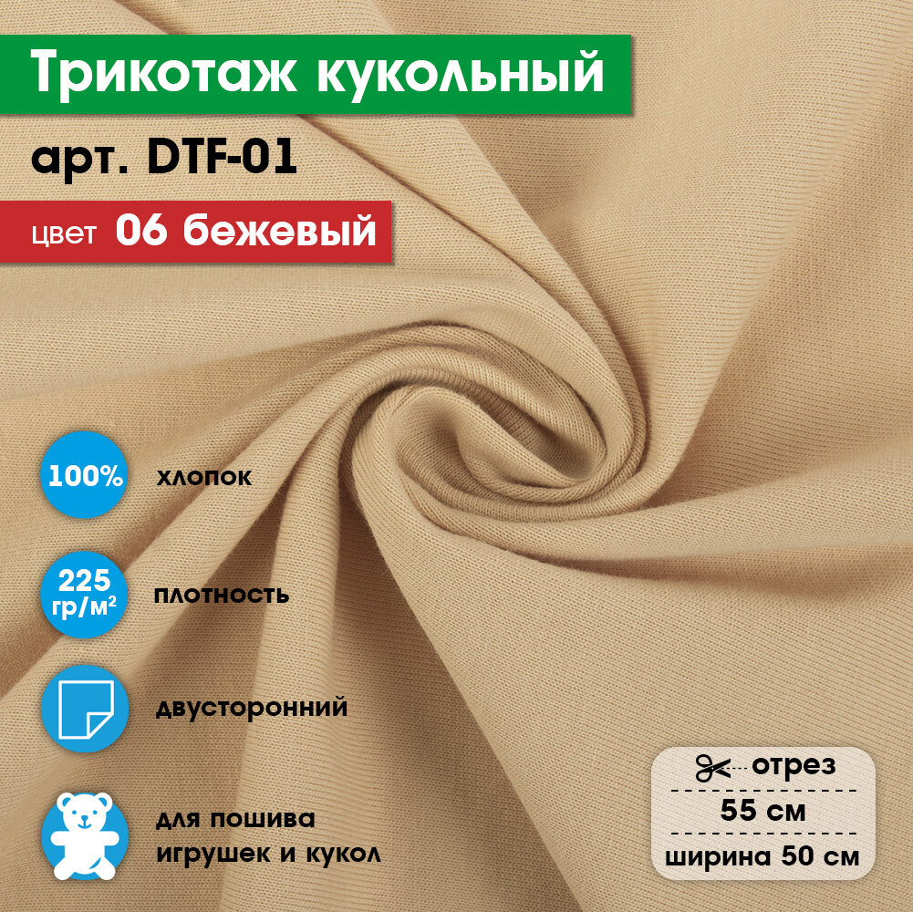 Ткань для игрушек, трикотаж кукольный "PEPPY" DTF-01, 1 отрез 50x55см, 225г/кв. м, 100% хлопок №06 бежевый