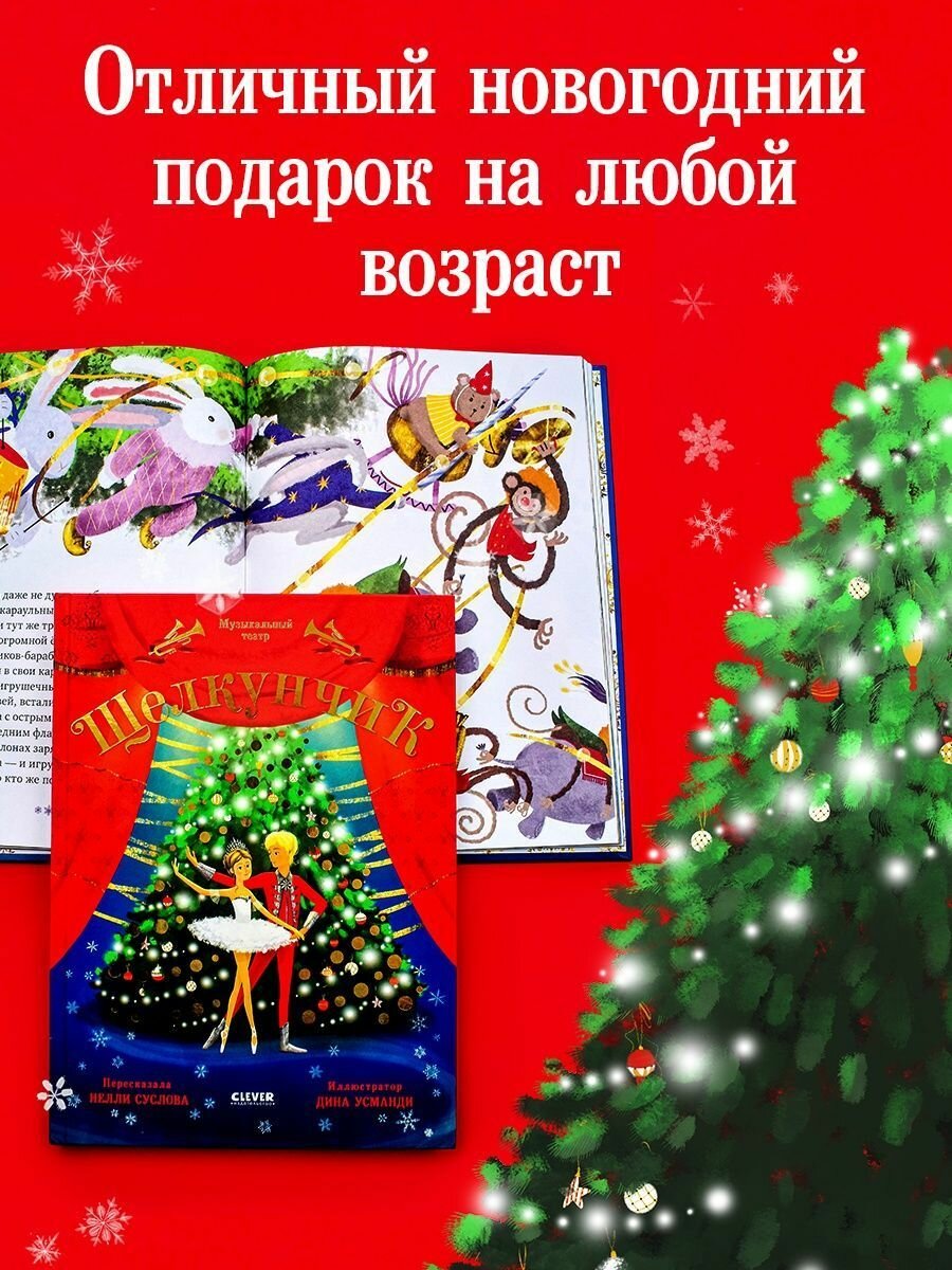 CLEVER-чтение. Музыкальный театр. Щелкунчик - фото №4