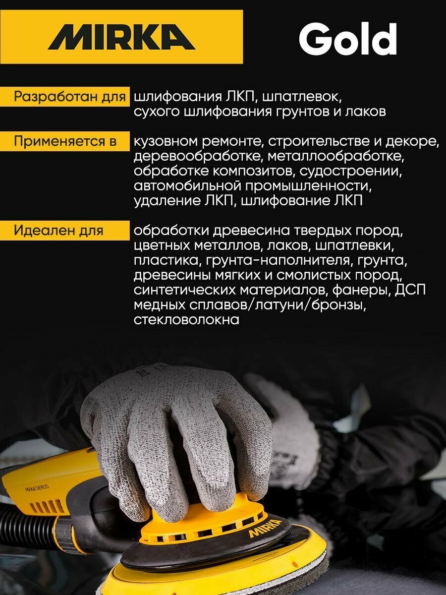 Mirka Gold Абразивные диски 150мм, 15 отверстий, P240, в упаковке 10шт. — фото 8