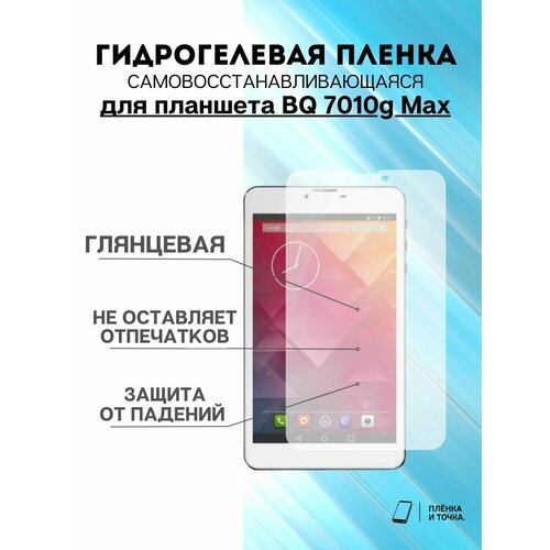 Гидрогелевая защитная пленка BQ 7010g Max