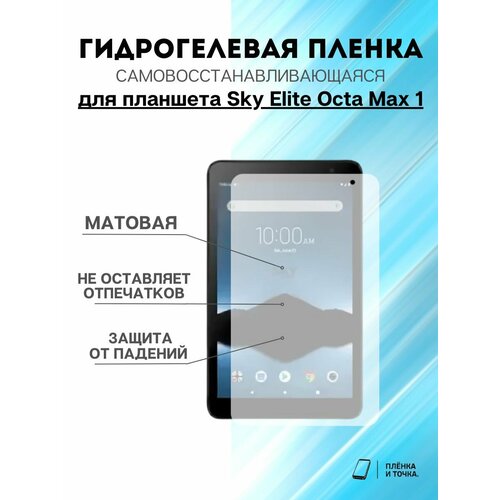 Гидрогелевая защитная пленка Sky Elite Octa Max 1