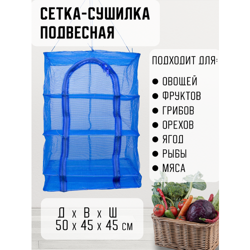 Сетка для сушки овощей и фруктов 103000₽