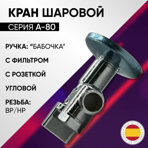 Кран шаровой угловой с фильтром НP (без гайки), бабочка, хром, ARCO А-80, арт. 00738, 1/2 х 3/8