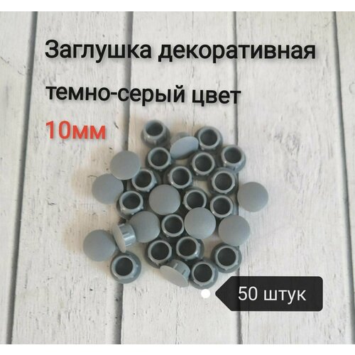 Заглушка под отверстие д10мм цвет темно-серый 50шт 205₽