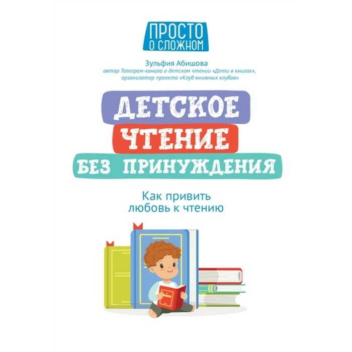 Детское чтение без принуждения. Как привить любовь к чтению - фото №10