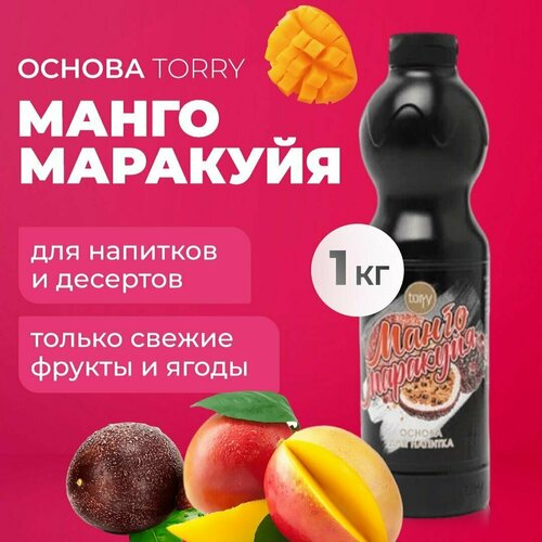 Основа Torry Манго Маракуйя 1 кг, сироп для напитков, Торри для коктейлей, лимонадов, десертов