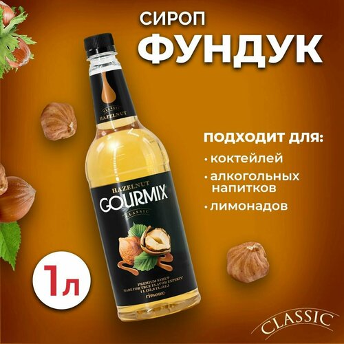 Сироп Gourmix Фундук 1л ПЭТ. Для лимонада, кофе и коктейлей. Топпинг Гурмикс для десерта. Для кофеен и для дома.