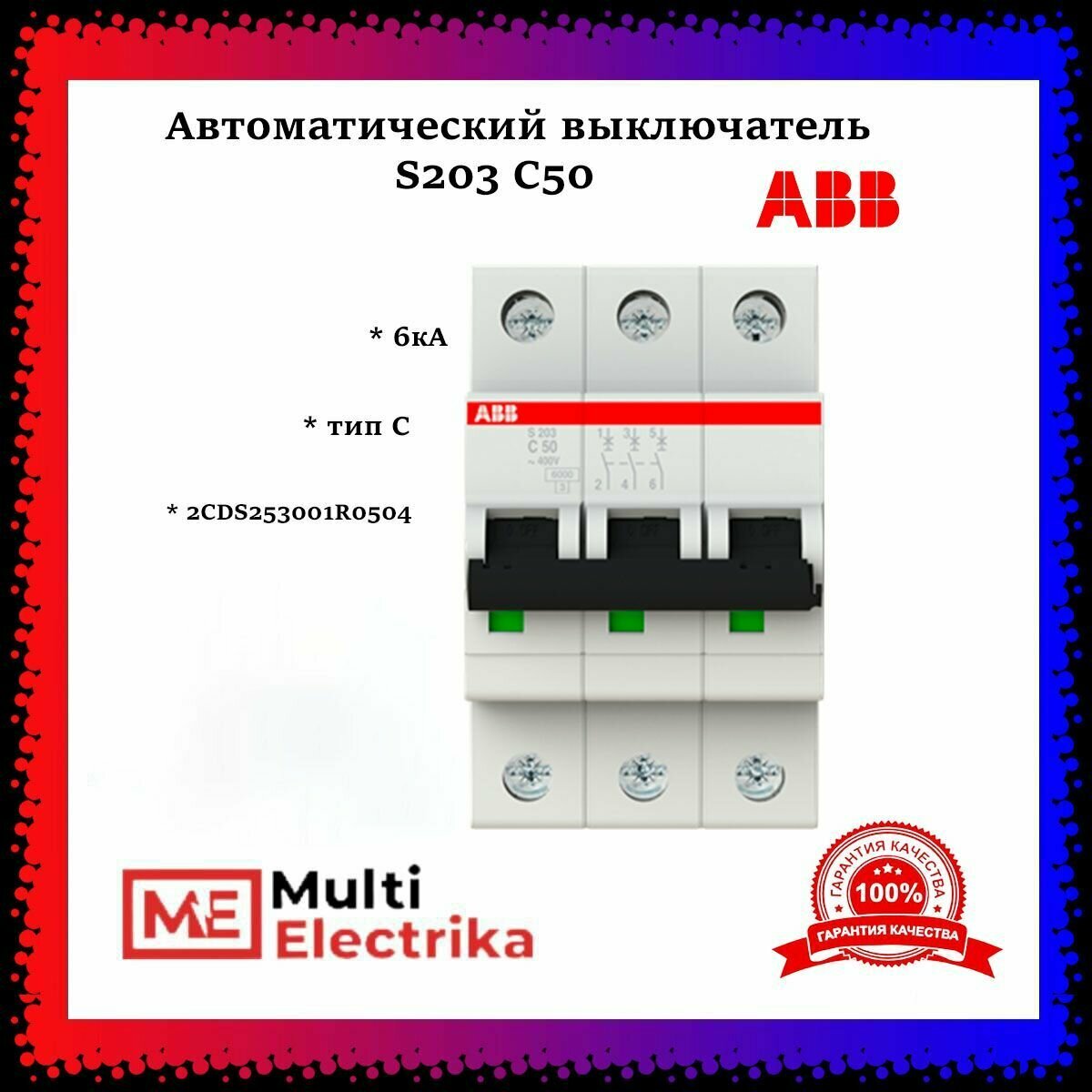 Автоматический выключатель ABB S203 C50 6кА тип C 2CDS253001R0504