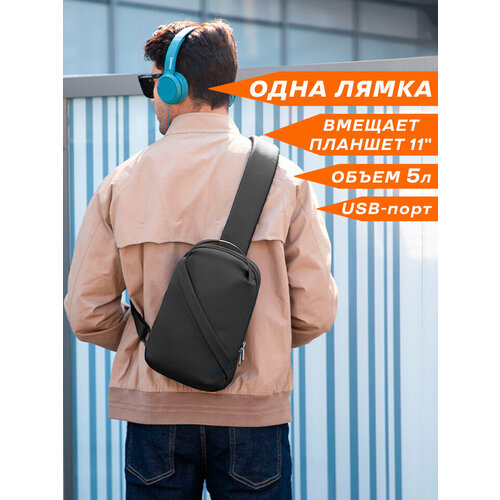 Рюкзак городской мужской однолямочный через плечо Mark Ryden маленький 5л, для планшета 11, непромокаемый, с USB, взрослый/подростковый, цвет черный