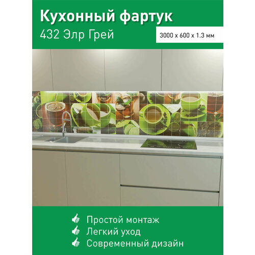 Фартук для кухни на стену из ПВХ Эрл Грей 3000*600мм фотопечать