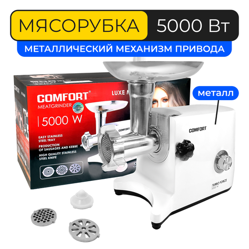 Мясорубка электрическая Comfort LUXE M5000 белая 1399500₽