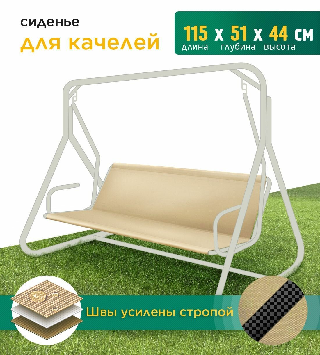 Сиденье для качелей (115х51х44 см) бежевый