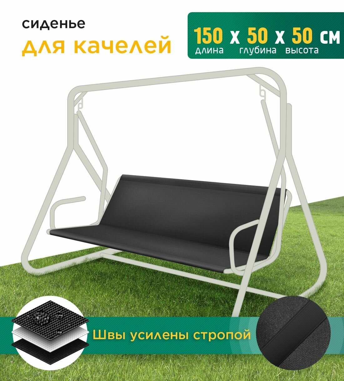 Сиденье для садовых качелей 150х50х50см (Черный) - фотография № 1
