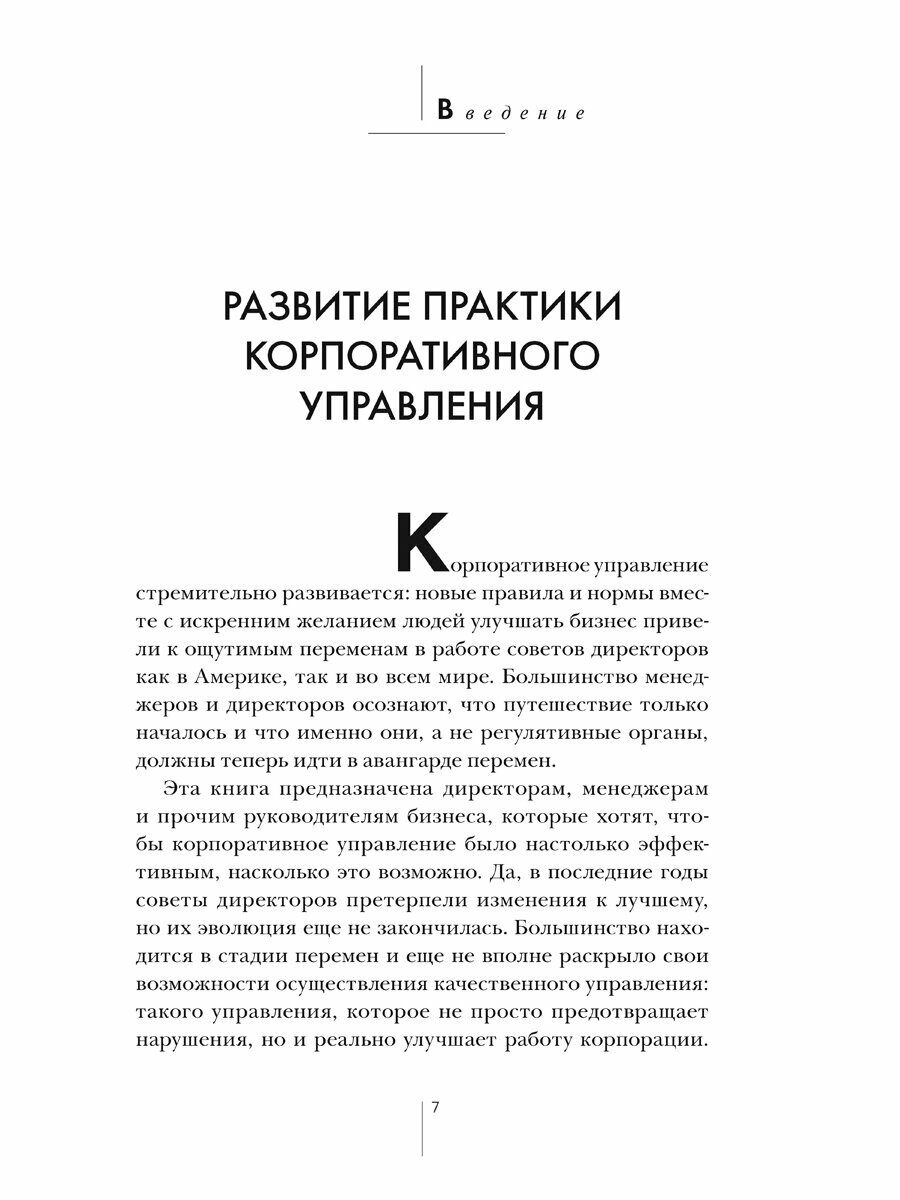 Совет директоров: технологии успешной работы. Коллегиальное управление в современном бизнесе - фото №5