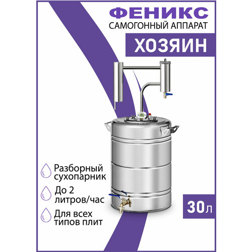 Самогонный аппарат Феникс Хозяин электронный термометр диаметр горловины 12 см 30 л 980000₽