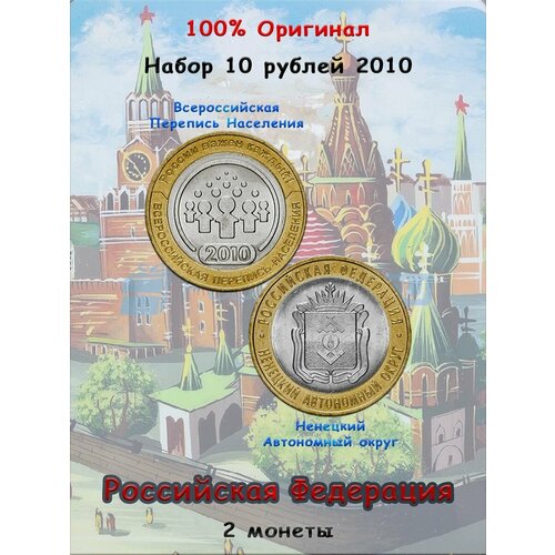 Набор из 2-х монет 10 рублей 2010 Российская Федерация