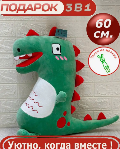 Мягкая игрушка динозавр подушка-обнимашка 60 см