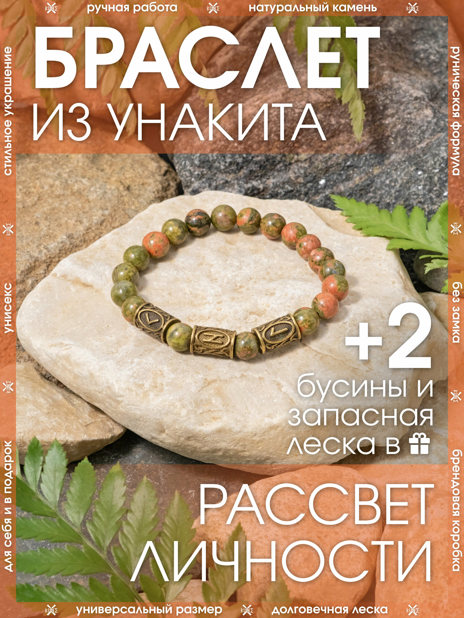 Браслет из натуральный камней/Оберег на руку из унакита/Талисман-амулет с рунами женский, мужской/Украшение из бусин