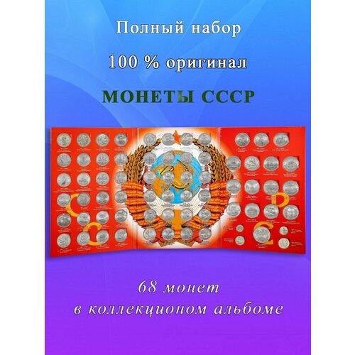 Набор Памятных Монет СССР 68 монет 1965-1991 гг. в альбоме