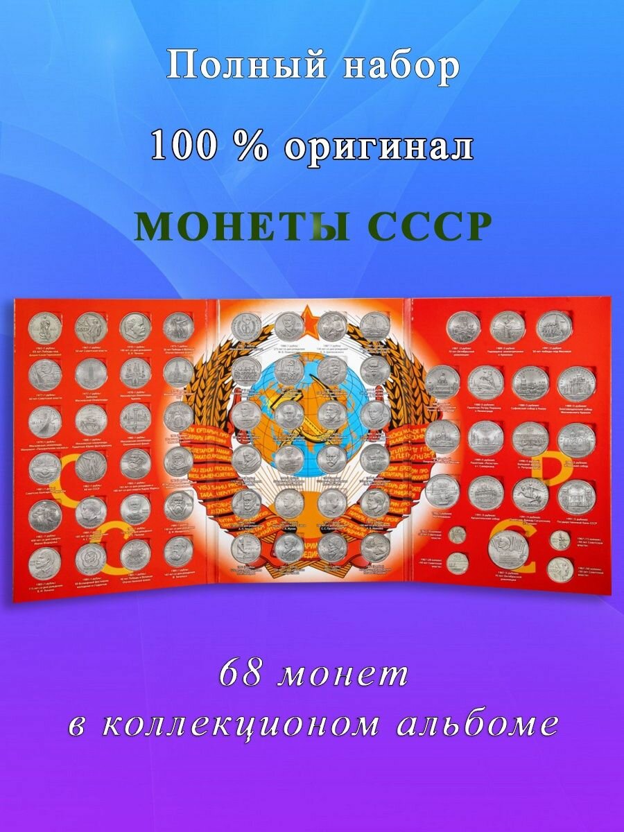 Набор Памятных Монет СССР 68 монет 1965-1991 гг. в альбоме