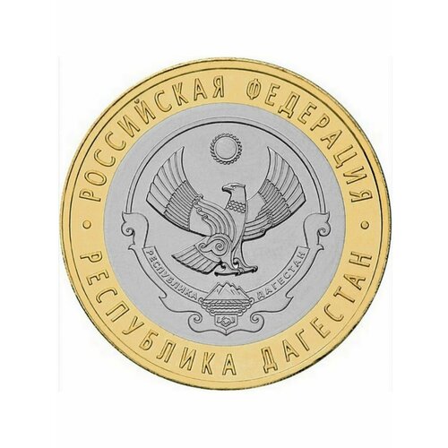 10 рублей 2013 Республика Дагестан СПМД биметалл, монета РФ
