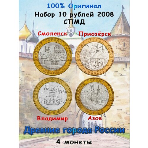 Набор из 4-х монет 10 рублей 2008 СПМД, Древние города России набор из 3 х сувенирных монет 10 рублей владимир высоцкий россия