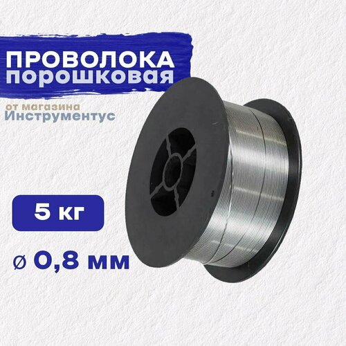 Проволока порошковая, диаметр 0,8мм, 5кг, JULI