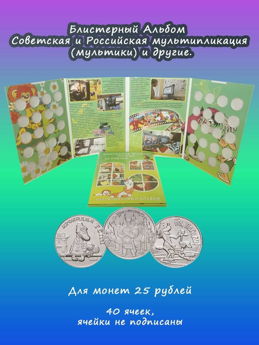 Альбом блистерный для монет 25 рублей мультипликация