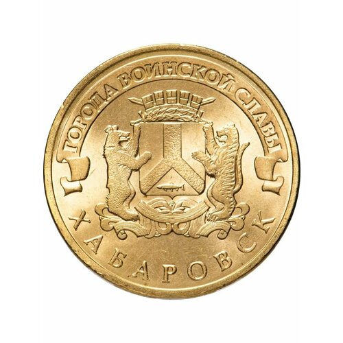 10 рублей 2015 Хабаровск, Города Воинской Славы (ГВС)