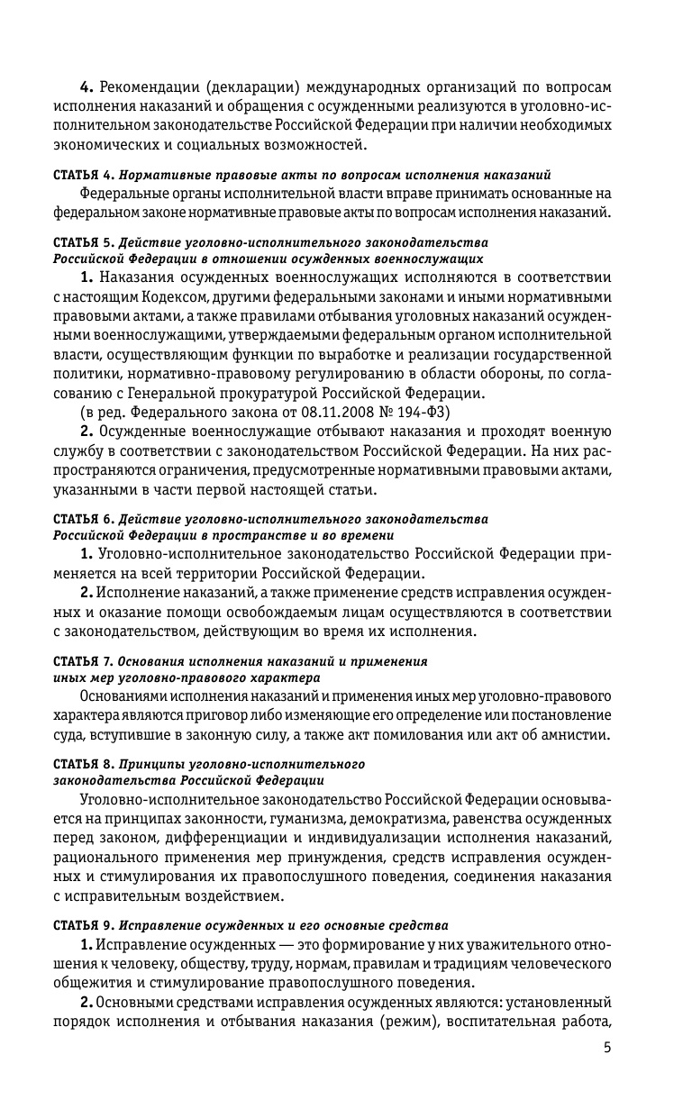 Уголовно-исполнительный кодекс Российской Федерации. Текст с последними изменениями и дополнениями на 1 октября 2023 года - фото №10