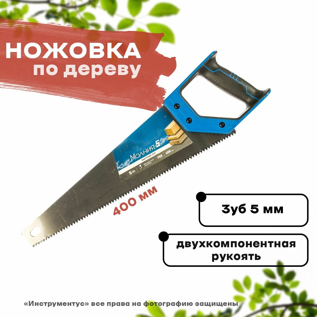 Ножовка по дереву с пластиковой ручкой 400мм зуб 5мм Молния