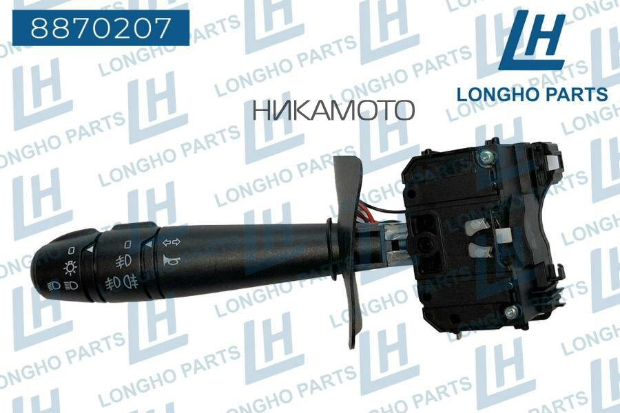 LONGHO 8870207 Переключатель подрулевой RENAULT, Duster/Logan/Sandero 6001548108