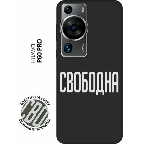 Матовый Soft Touch силиконовый чехол на Huawei P60 Pro, Хуавей П60 Про с 3D принтом Free W черный матовый soft touch силиконовый чехол на huawei p60 хуавей п60 с 3d принтом free w черный