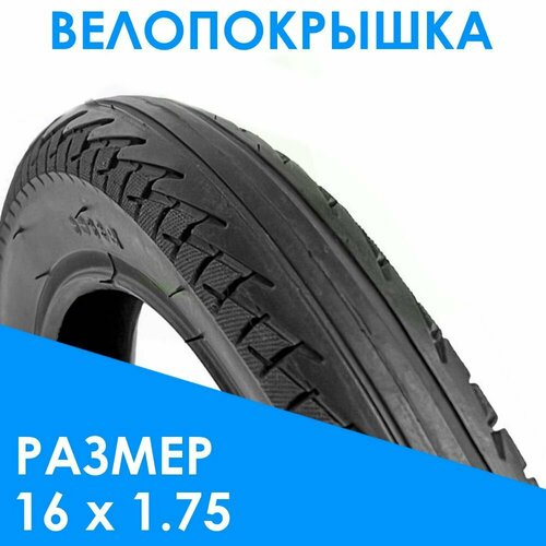 Покрышка для детского велосипеда 16х1,75 покрышка compass 18x2 125 для детского велосипеда