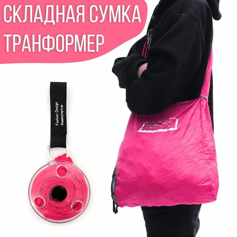 фото Складная сумка трансформер / сумка хозяйственная, розовый