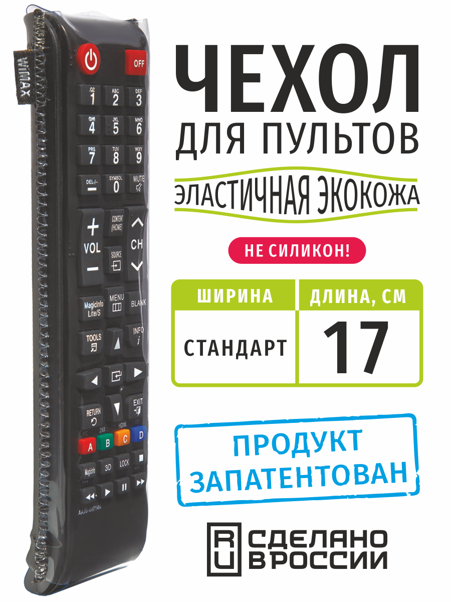 Чехол для пульта ДУ универсальный стандарт 17 см (эластичная экокожа)