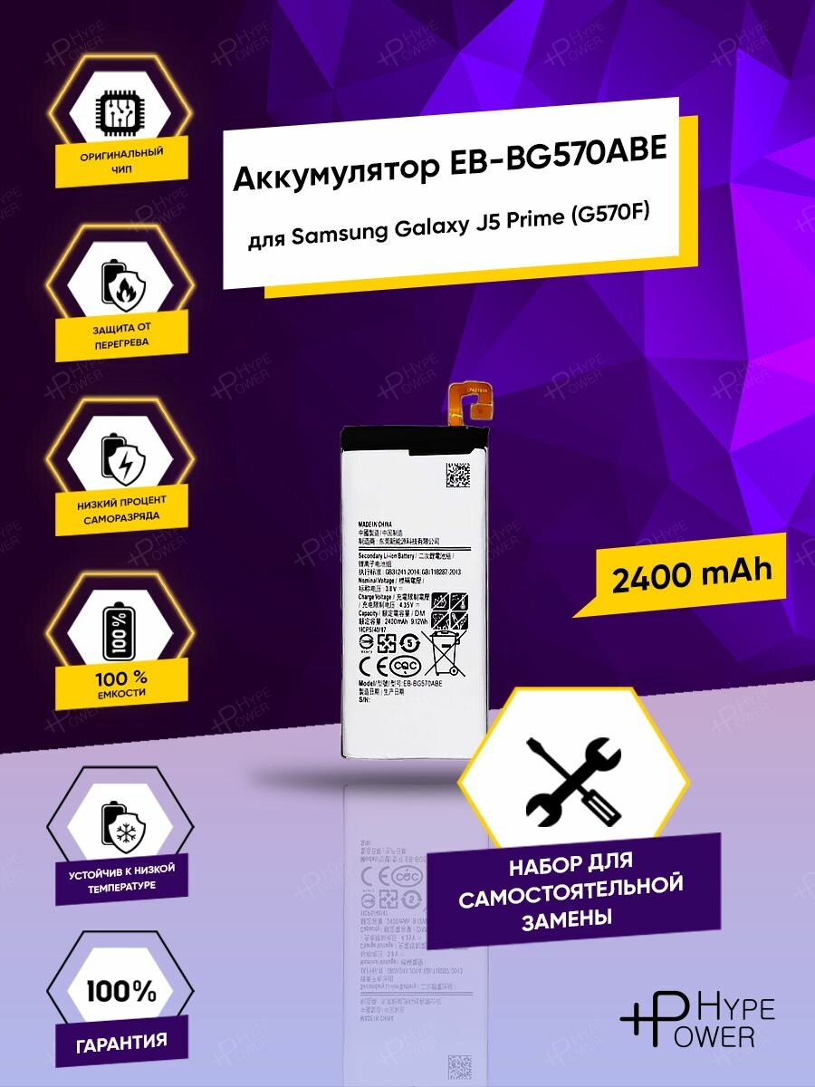 Аккумуляторная батарея для Samsung Galaxy J5 Prime G570F EB-BG570ABE / Батарея Для Самсунг Галакси Прайм и набор инструментов Hype Power