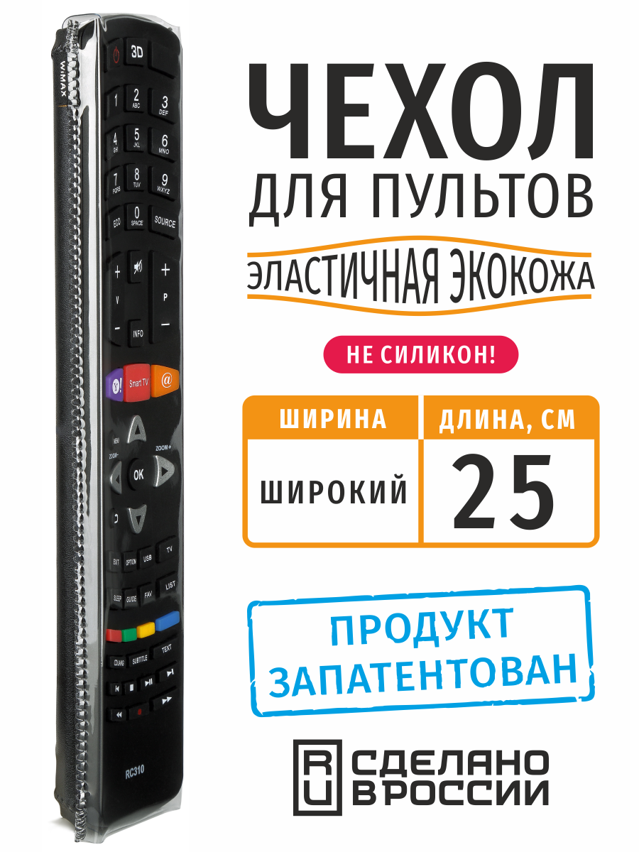 Чехол для пульта ДУ универсальный широкий, длина 25 см (эластичная экокожа)