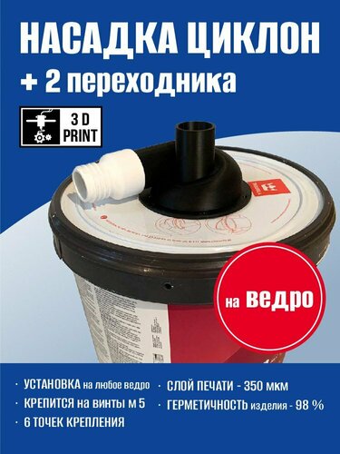 Насадка циклон на ведро. Циклонный фильтр для пылесоса — купить в ...