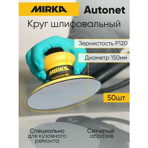 Круг шлифовальный Mirka Autonet 150 мм, P120, 50 шт.