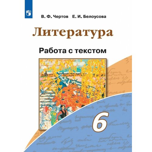 Литература. Работа с текстом. 6 класс