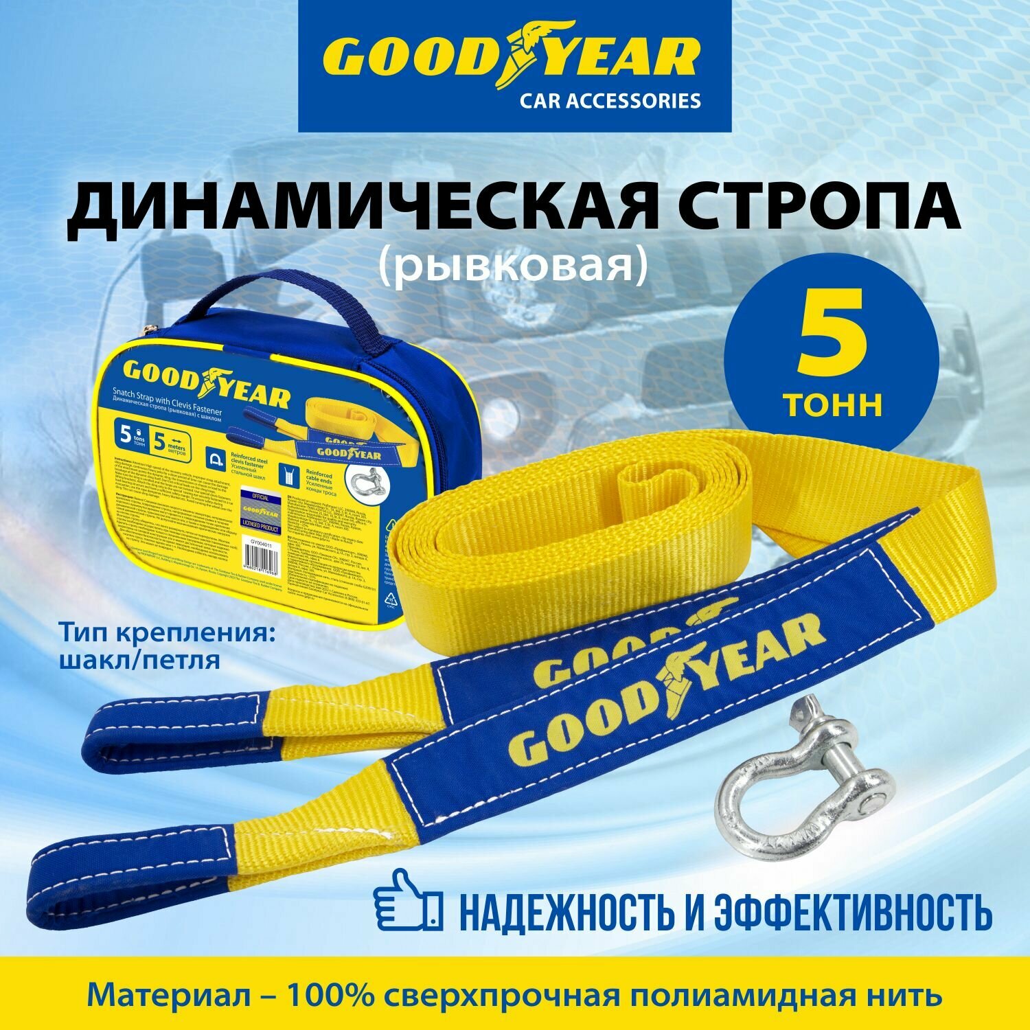 Стропа динамическая (рывковая) с шаклом Goodyear 5 тонн, 5 метров