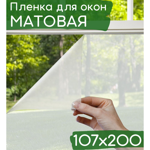 Пленка для окна декоративная 107х200см / Матовая пленка на окна / Пленка для окон солнцезащитная самоклеющаяся полупрозрачная