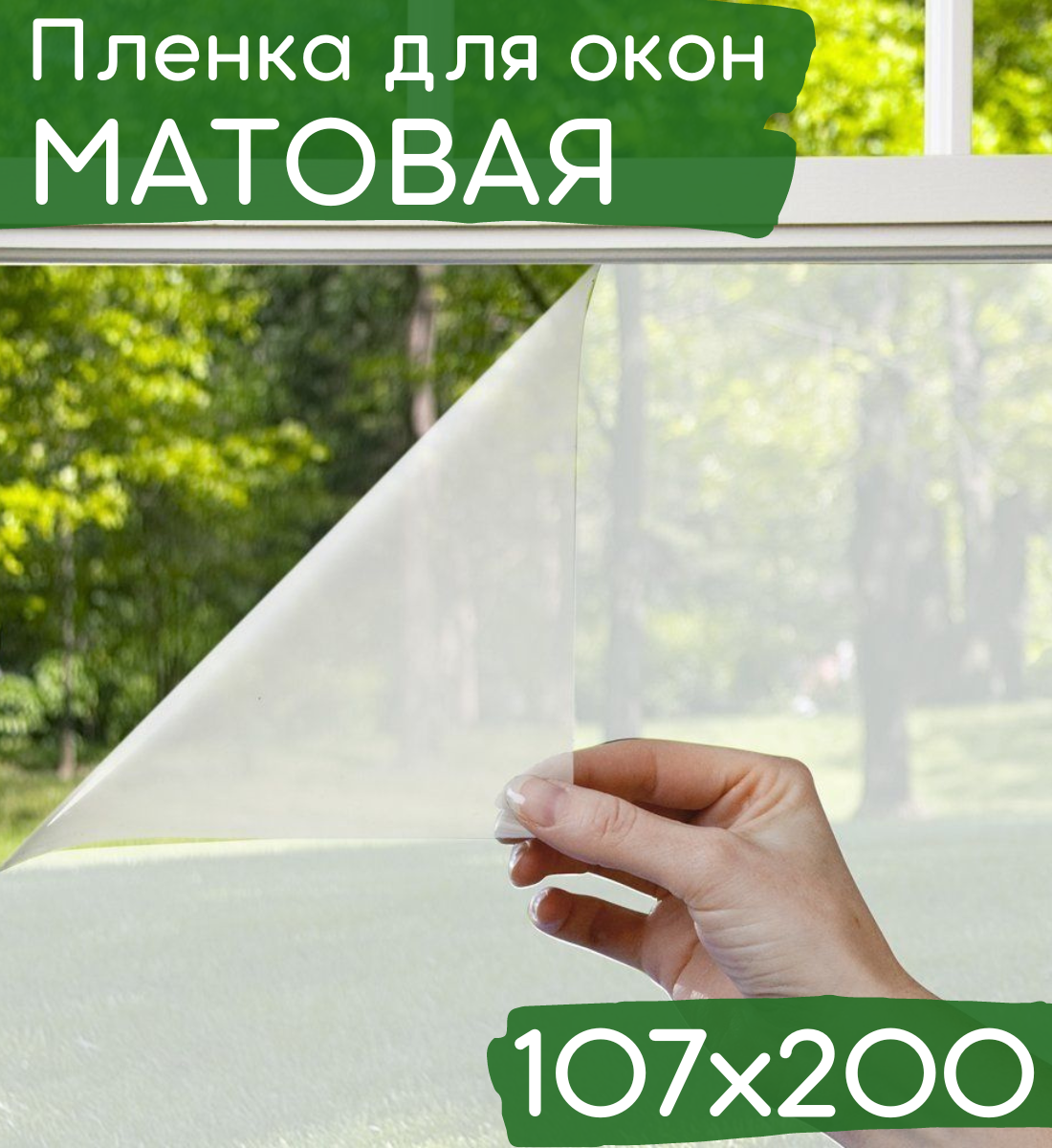 Пленка для окна декоративная 107х200см / Матовая пленка на окна / Пленка для окон солнцезащитная самоклеющаяся полупрозрачная - фотография № 1