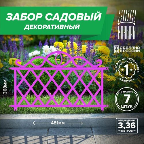 Заборчик для сада декоративный пластиковый 481см х 7 шт общая длина 3367 м садовый заборчик для клумбы розовый 899₽