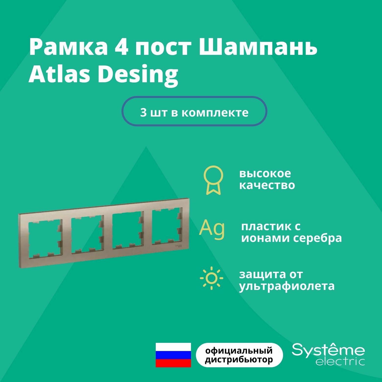 Рамка для розетки выключателя четверная Schneider Electric (Systeme Electric) Atlas Design Антибактериальное покрытие шампань ATN000504 3шт