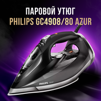 Утюг Philips GC4908/80 Azur, черный